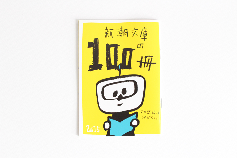 「新潮文庫の100冊 2015」パンフレット