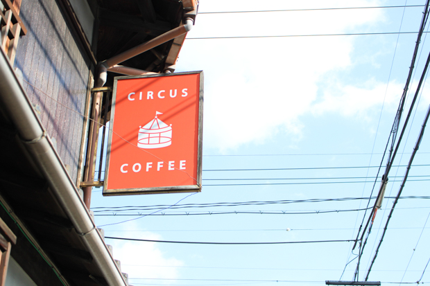 京都「サーカスコーヒー」