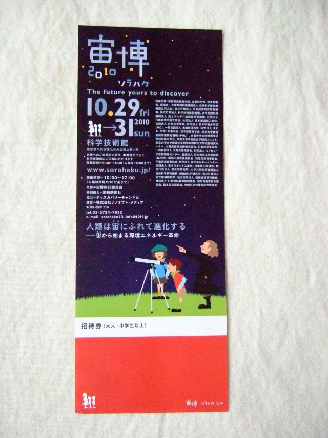 宙博 (ソラハク) 2010