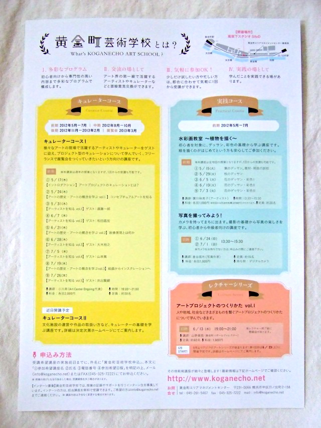 黄金町のコミュニティ学校「黄金町芸術学校」のフライヤー
