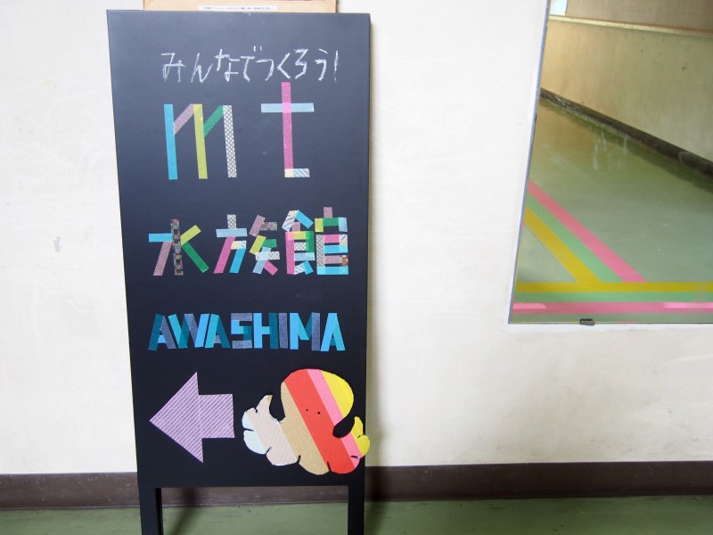 mt粟島 mt水族館