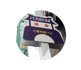 mt粟島 須田のバス停