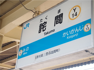 mt粟島 詫間駅
