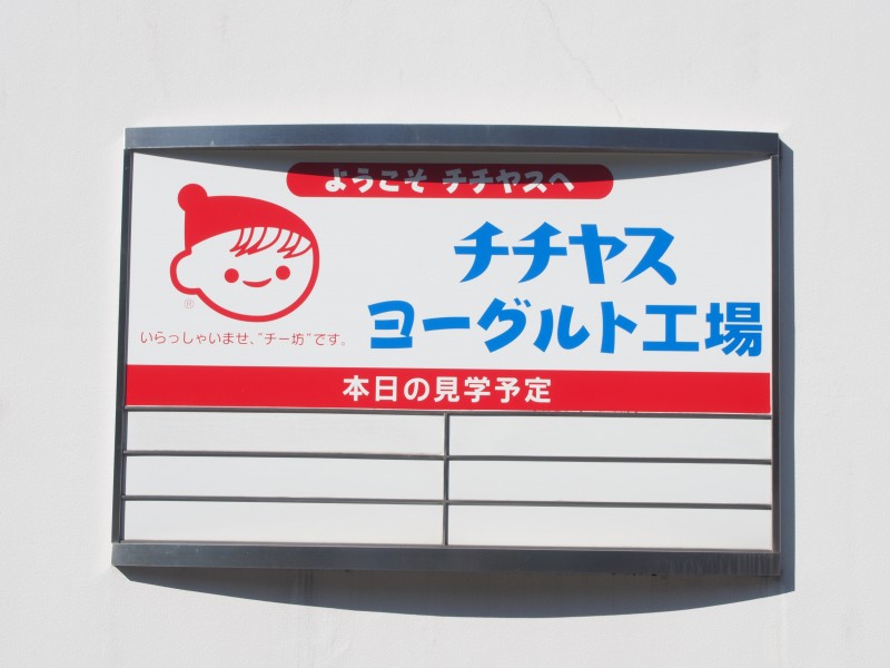 チチヤス工場