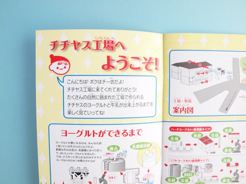 チチヤス工場見学ノート