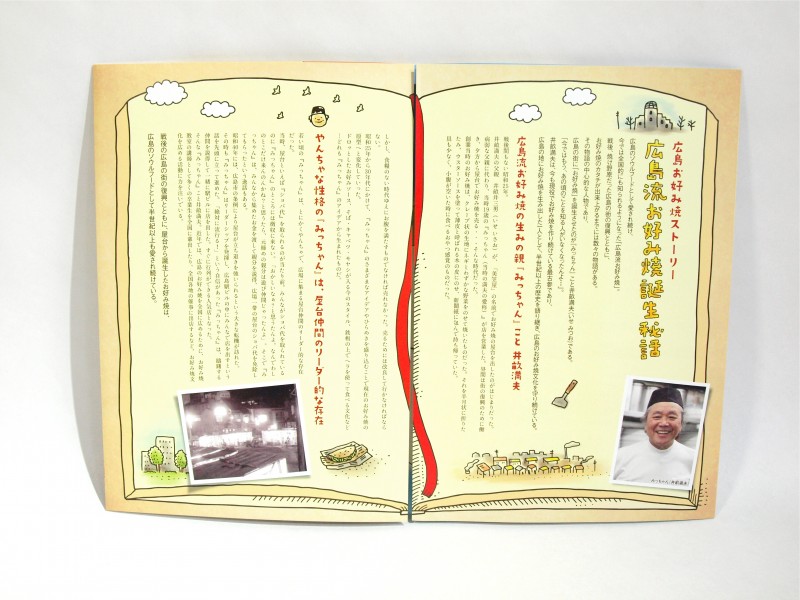広島お好み焼き みっちゃんのリーフレット