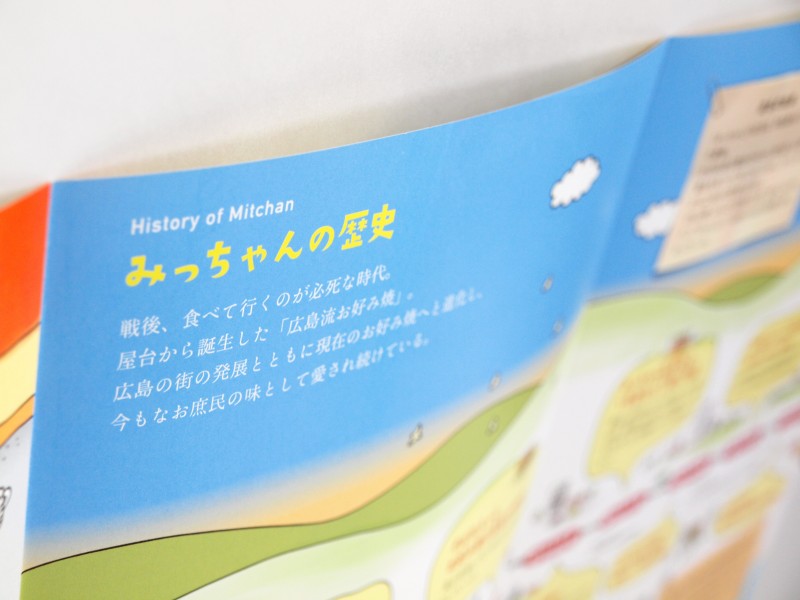 広島お好み焼き みっちゃんのリーフレット