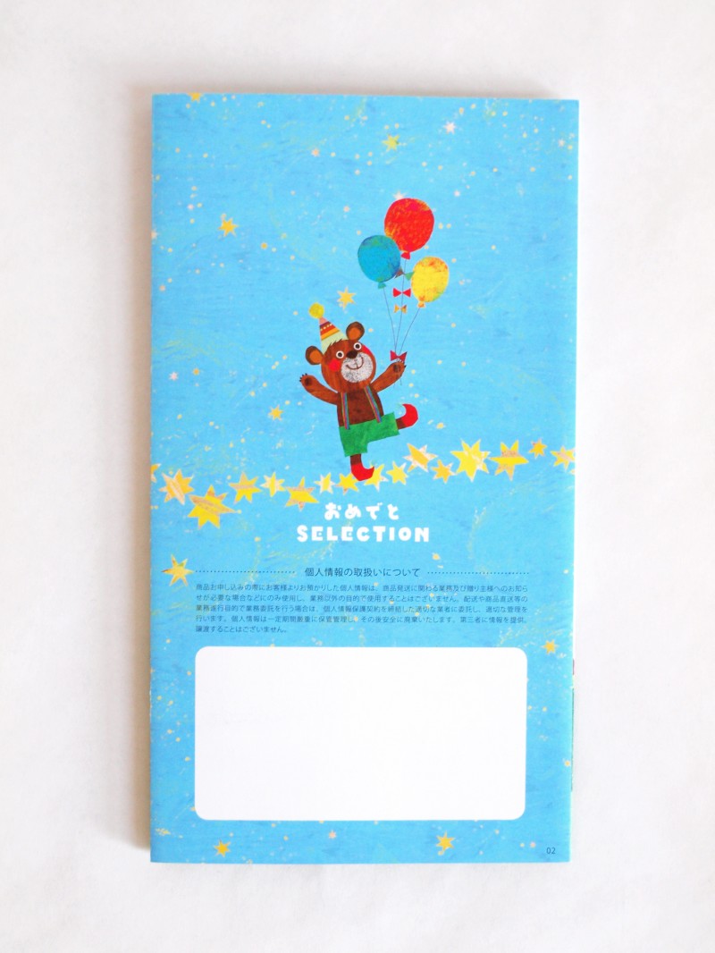 赤ちゃんのギフトカタログ「おめでとうSELECTION」