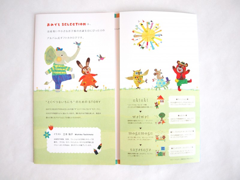 赤ちゃんのギフトカタログ「おめでとうSELECTION」