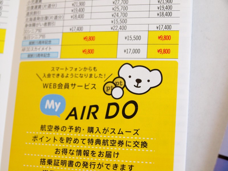 AIR DOの時刻表