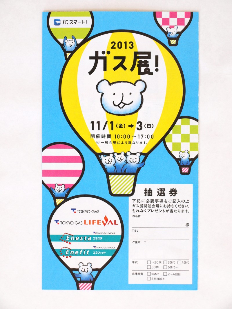 東京ガス「ガス展2013」リーフレット