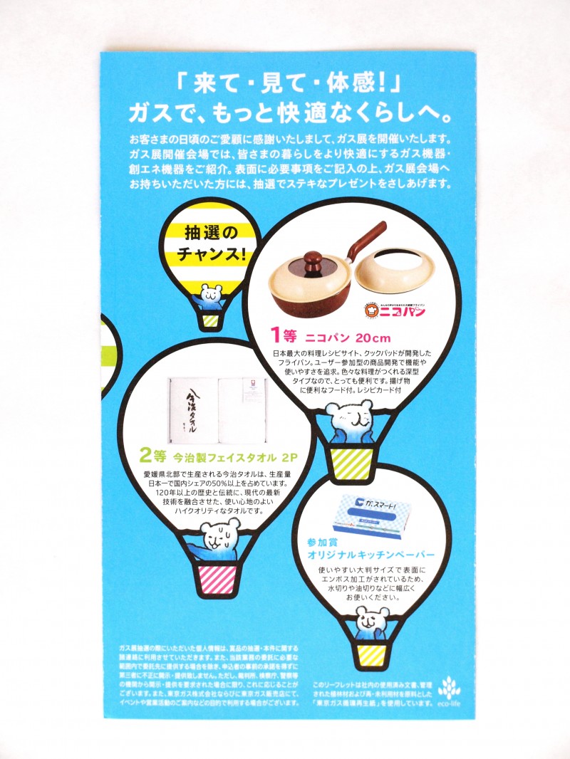 東京ガス「ガス展2013」リーフレット
