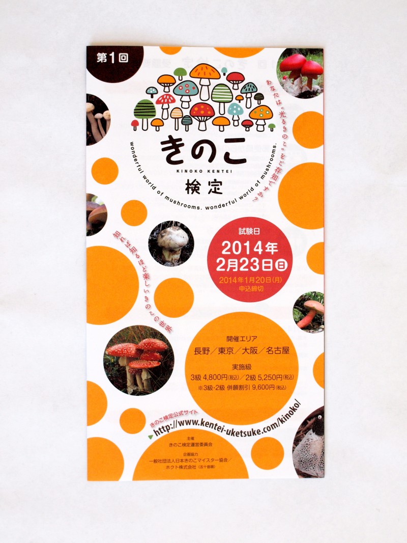 きのこ検定のリーフレット