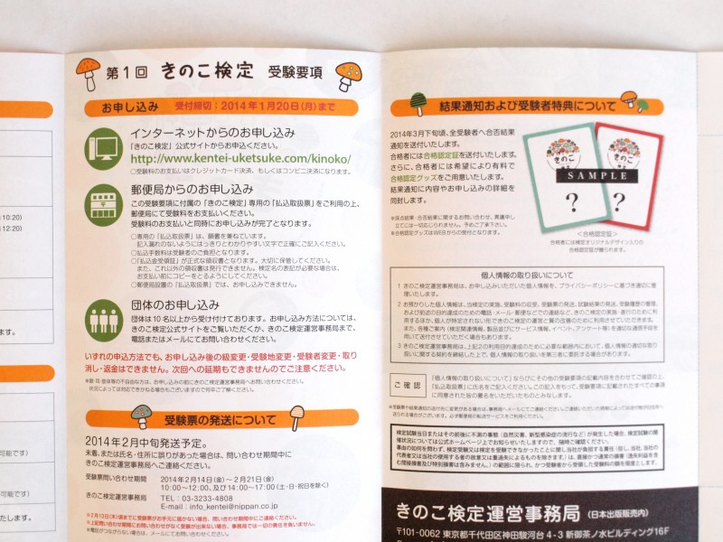 きのこ検定のリーフレット