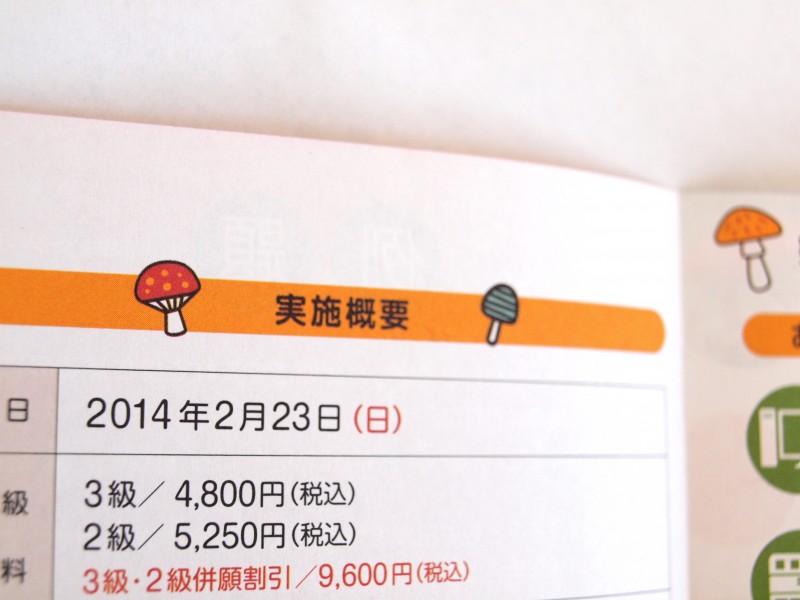 きのこ検定のリーフレット