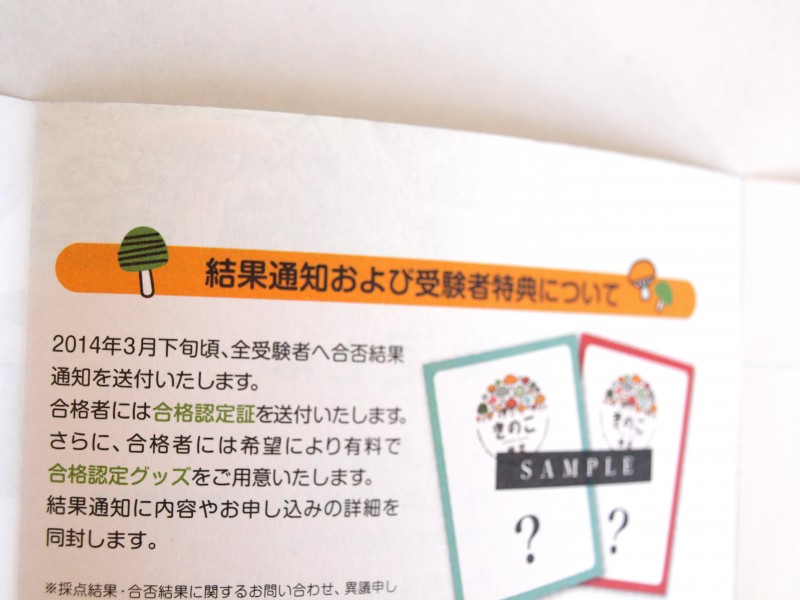 きのこ検定のリーフレット