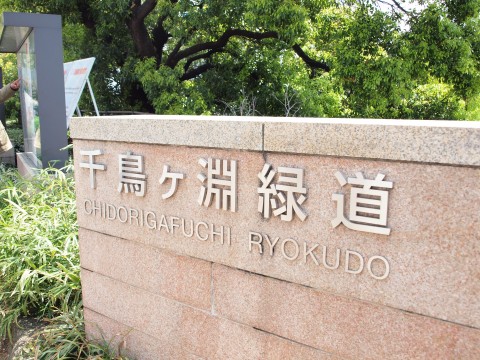 千鳥ヶ淵緑道