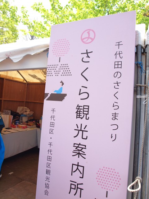 千鳥ヶ淵 さくら観光案内所