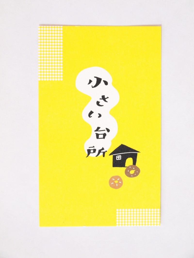 調布のベーグル屋「小さい台所」