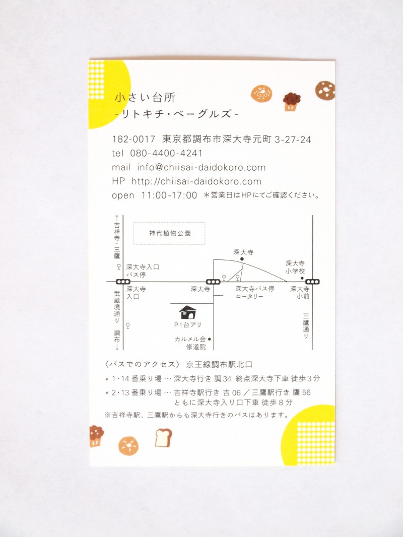 調布のベーグル屋「小さい台所」