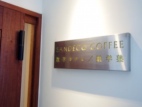 SANDECO COFFEE サンデコ珈琲