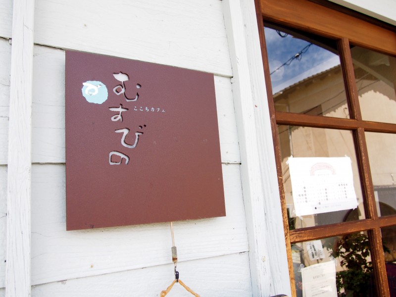 別府鉄輪「ここちカフェむすびの」