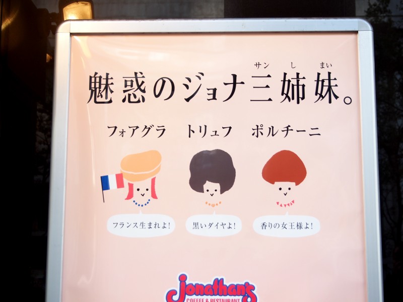 魅惑のジョナ三姉妹