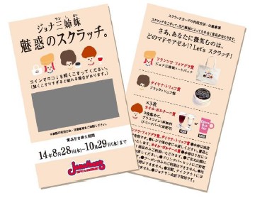 ジョナ三姉妹スクラッチカード