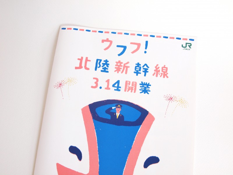 ウフフ！北陸新幹線のリーフレット