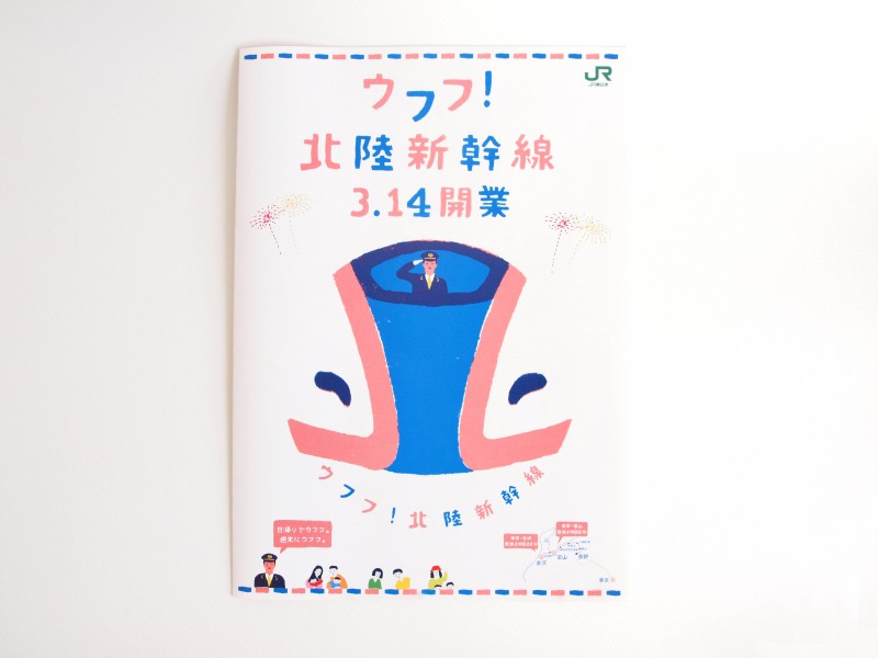 ウフフ!北陸新幹線のリーフレット