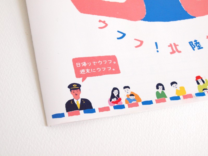 ウフフ!北陸新幹線のリーフレット