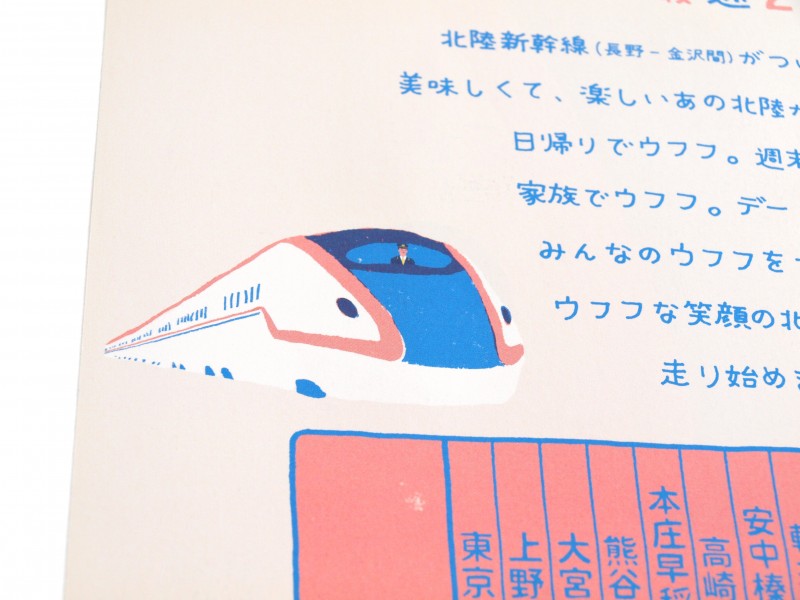 ウフフ!北陸新幹線のリーフレット