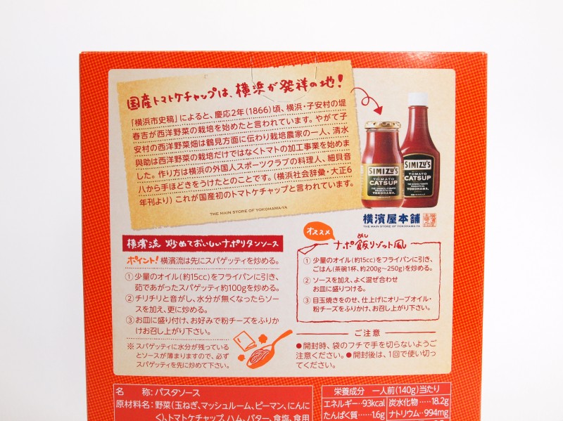 横濱ナポリタン レトルトソース