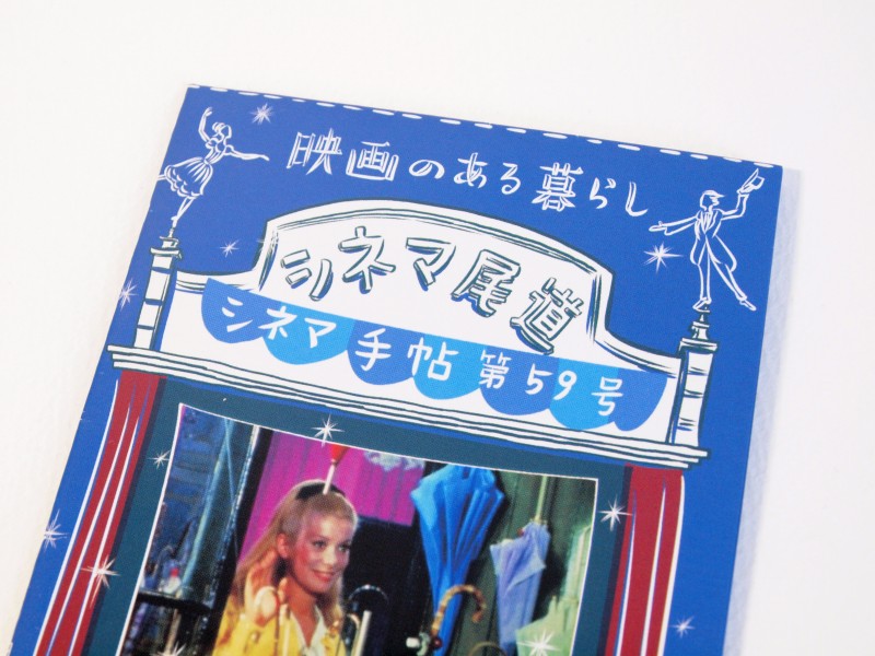 シネマ尾道 シネマ手帳59号