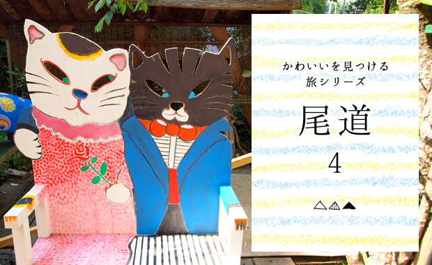 かわいいを見つける旅シリーズ 尾道編 レポート4