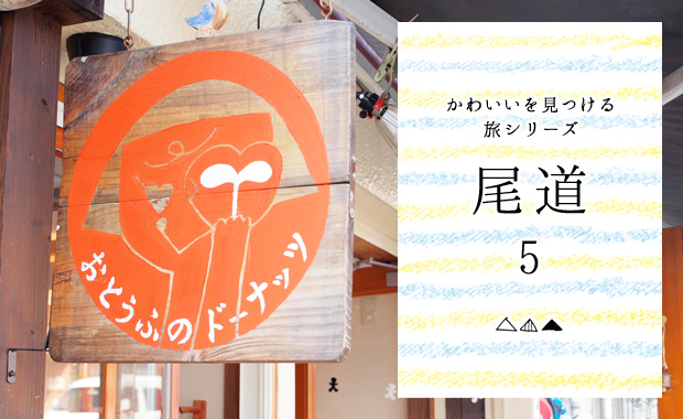 かわいいを見つける旅シリーズ 尾道編 レポート5