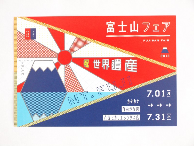 自由が丘の雑貨屋「カタカナ」の富士山フェアDM