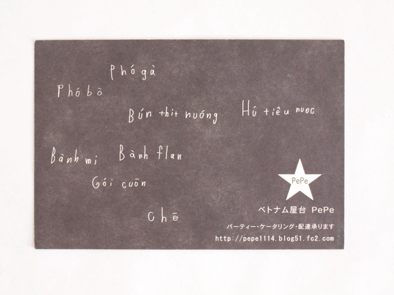 「ベトナム屋台PePe」のリーフレット