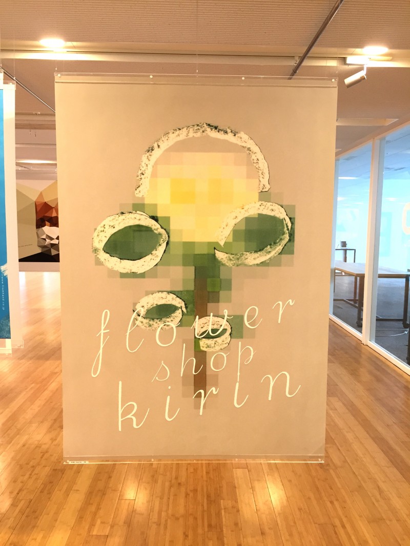 日本のグラフィックデザイン2015：「flower shop kirin」のポスター