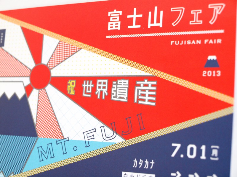 自由が丘の雑貨屋「カタカナ」の富士山フェアDM