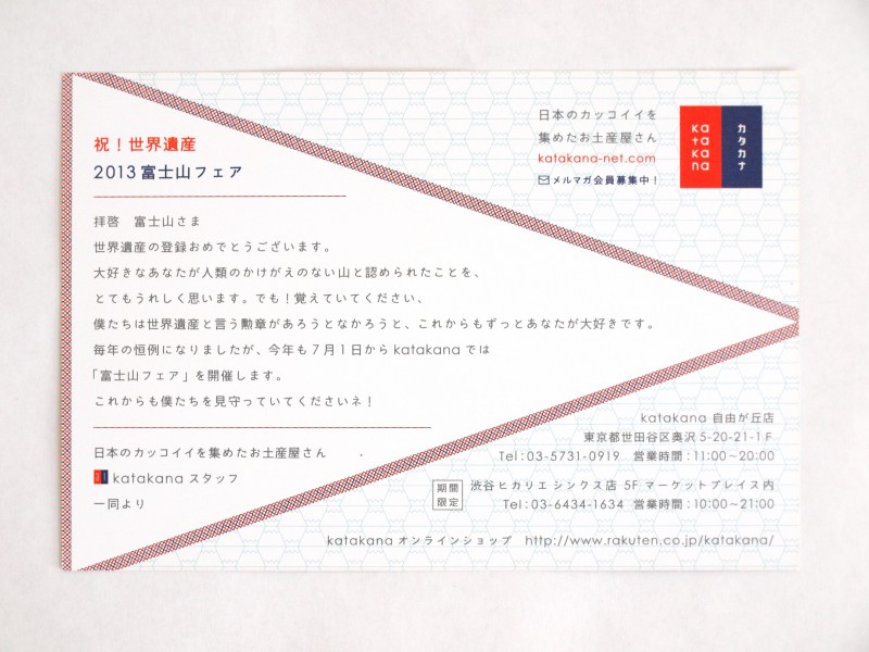 自由が丘の雑貨屋「カタカナ」の富士山フェアDM