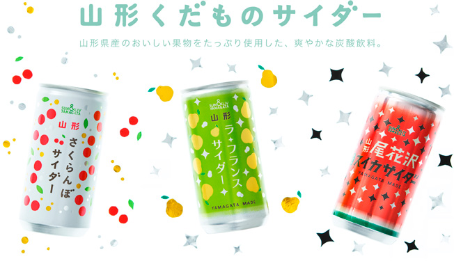SUN&LIV 山形くだものサイダー