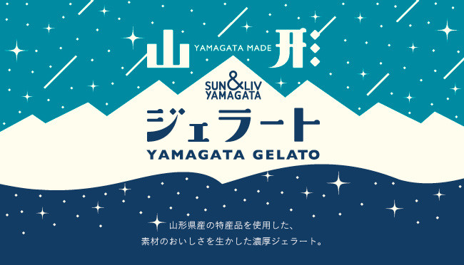 SUN&LIV 山形ジェラート