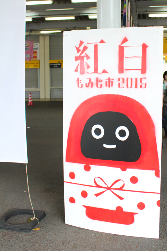 もみじ市2015レポート