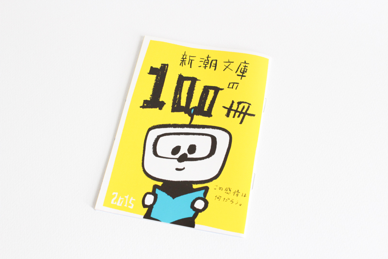 「新潮文庫の100冊」リーフレット