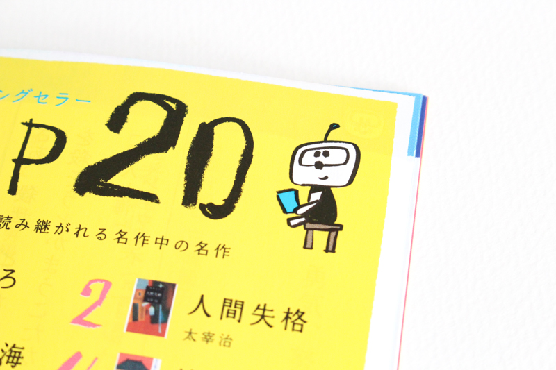 「新潮文庫の100冊 2015」パンフレット