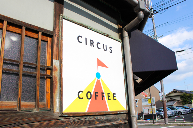 京都「サーカスコーヒー」