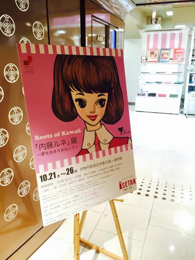 「内藤ルネ」展