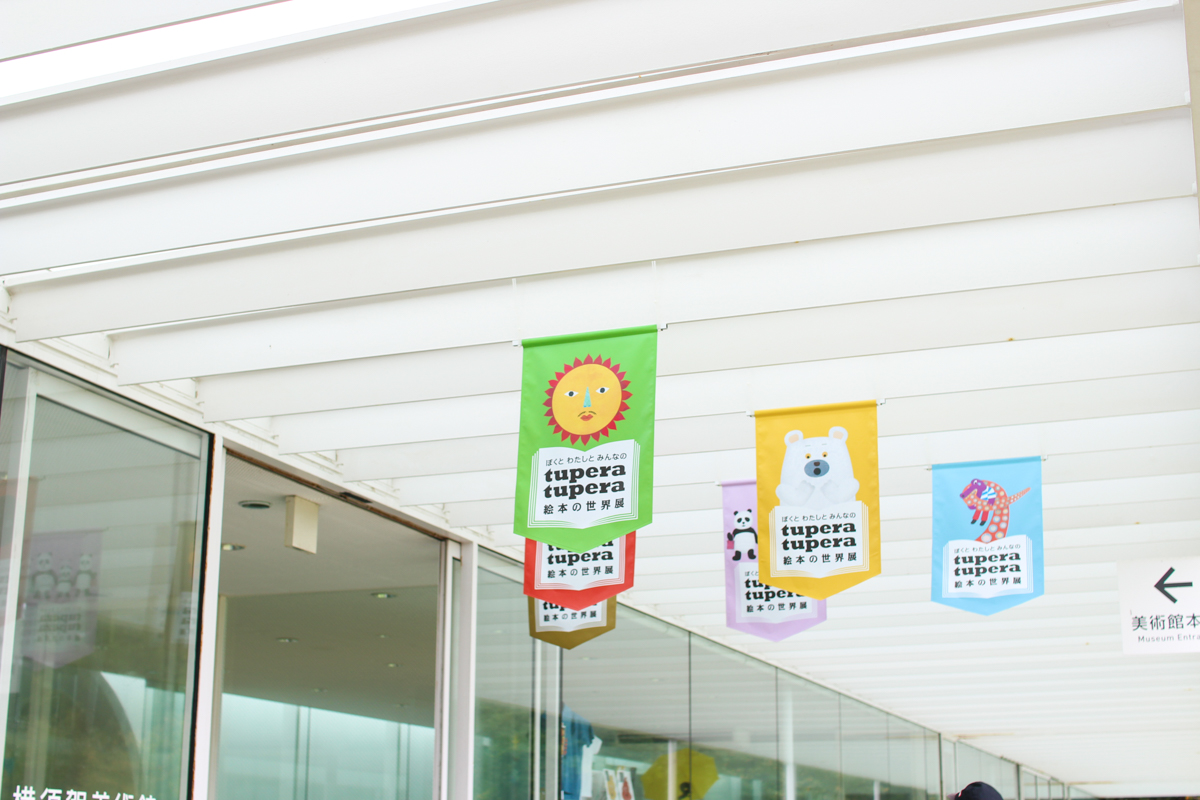 ぼくとわたしとみんなのtupera tupera 絵本の世界展