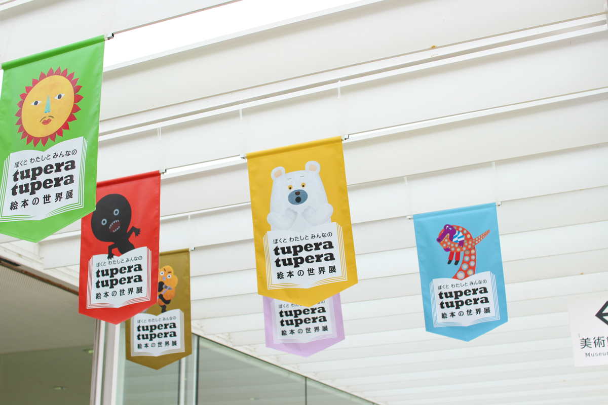 ぼくとわたしとみんなのtupera tupera 絵本の世界展